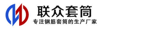 黑河钢筋套筒_黑河直螺纹连接套筒_黑河直螺纹套筒_黑河冷挤压套筒_黑河直螺纹钢筋套筒_生产厂家